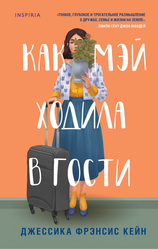 Как Мэй ходила в гости | Novel. Живые, смешные, неловкие люди Элизабет Берг