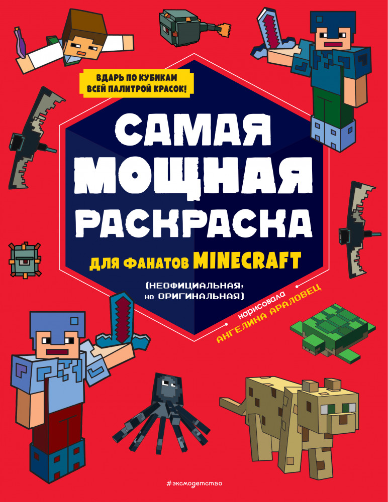 Самая мощная раскраска для фанатов Minecraft | Minecraft. Книги для фанатов