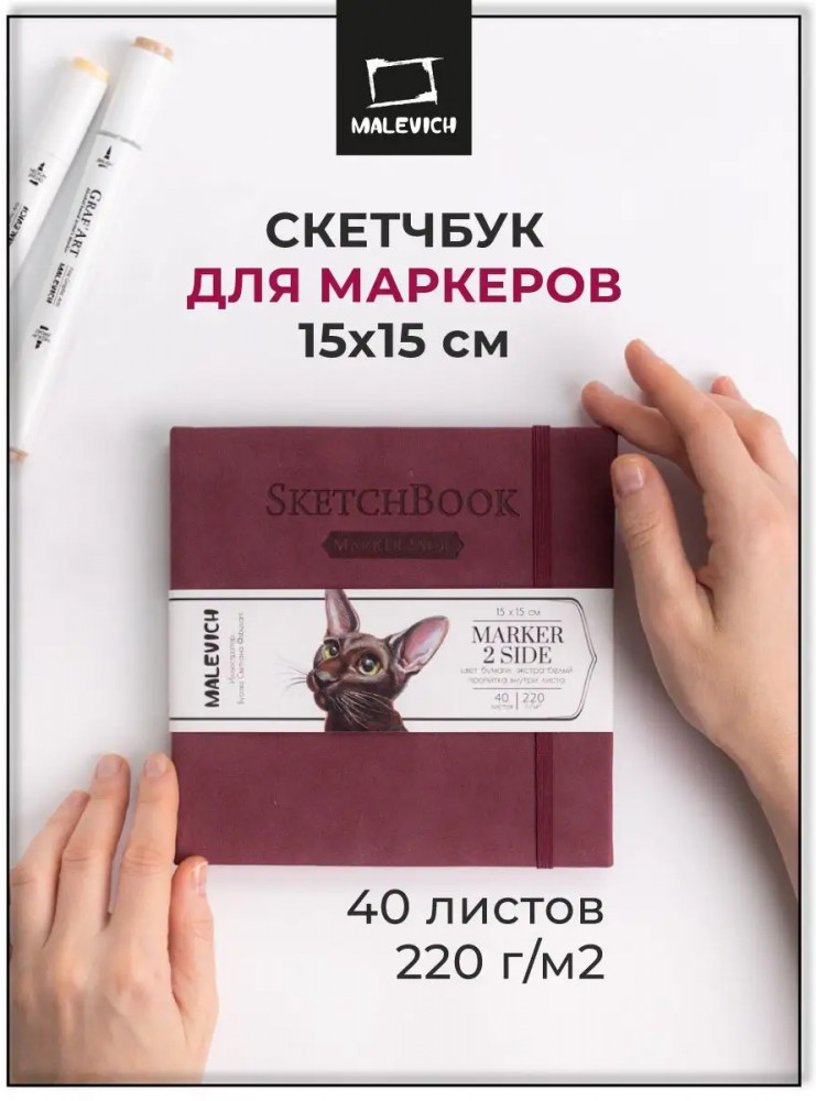 Скетчбук для маркеров «2Side» | МалевичЪ