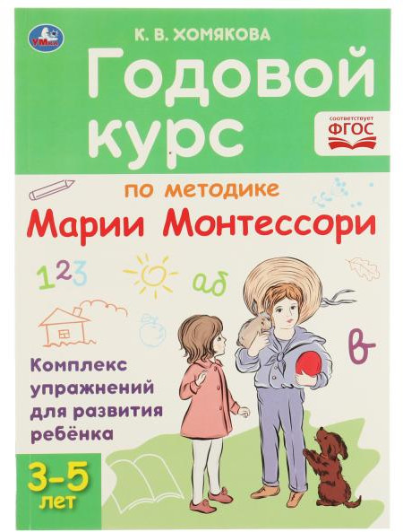 Годовой курс по методике Монтессори | УМка