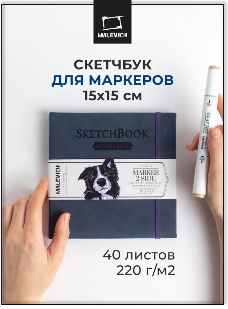 Скетчбук для маркеров «2Side» | МалевичЪ