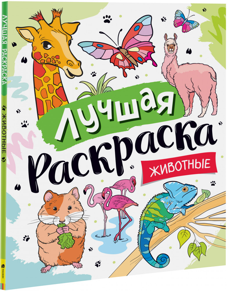 Лучшая раскраска! Животные | Лучшая раскраска!