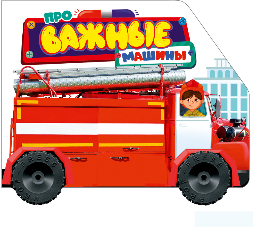 Колёсики. Про важные машины | Колесики