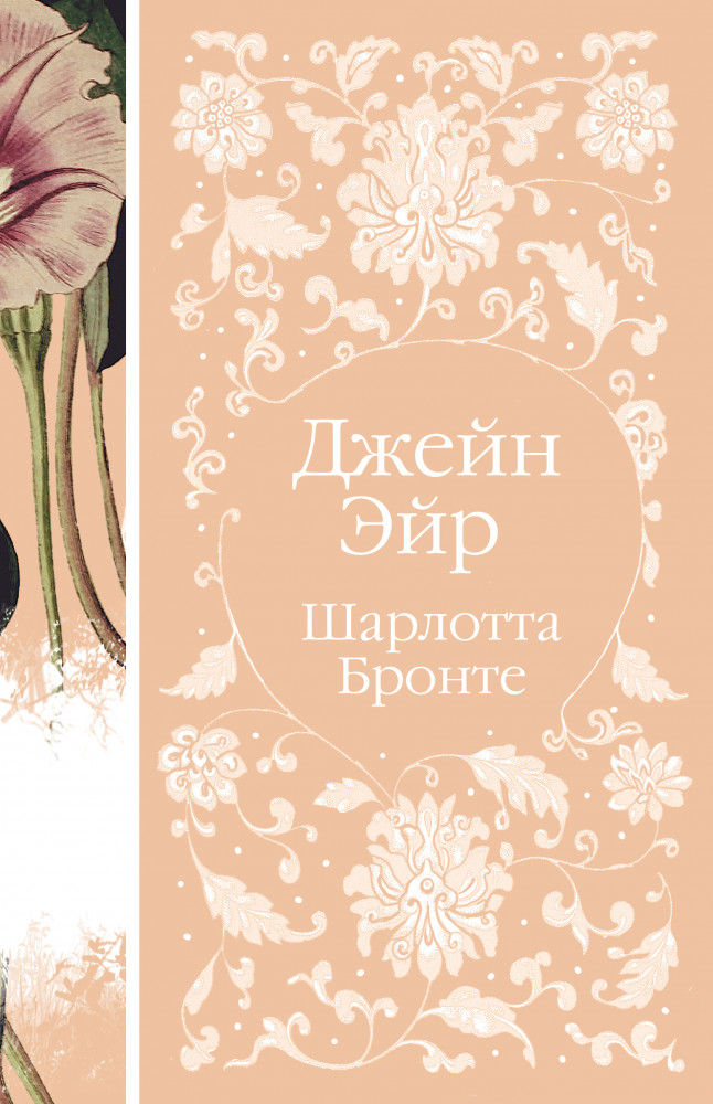 Джейн Эйр | Элегантная классика