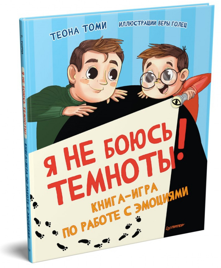 Я не боюсь темноты! Книга-игра по работе с эмоциями | Полезные сказки