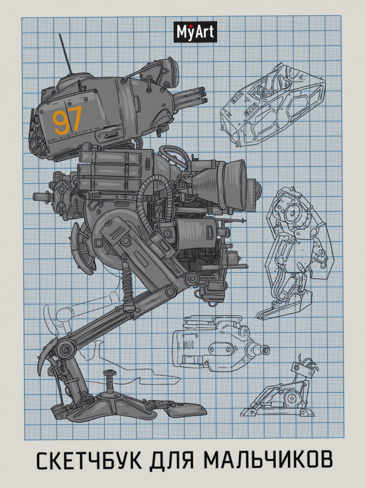 Скетчбук «Робот» | MyArt. Скетчбук для мальчиков