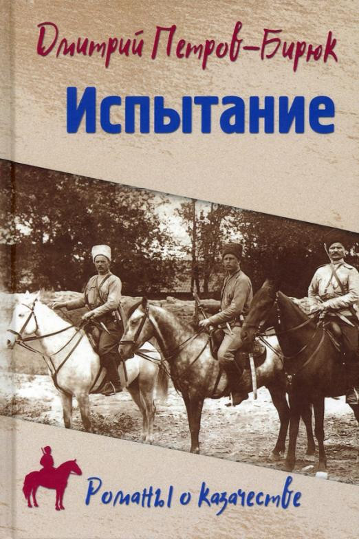 Испытание | Романы о казачестве