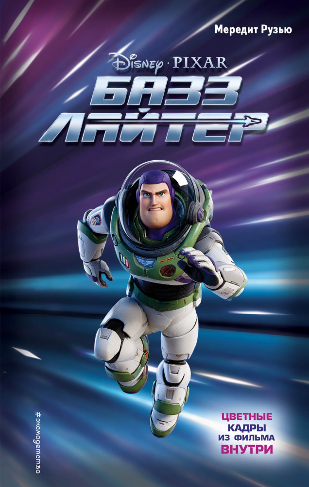 Базз Лайтер | Детск. Уолт Дисней. Нерасcказанные истории