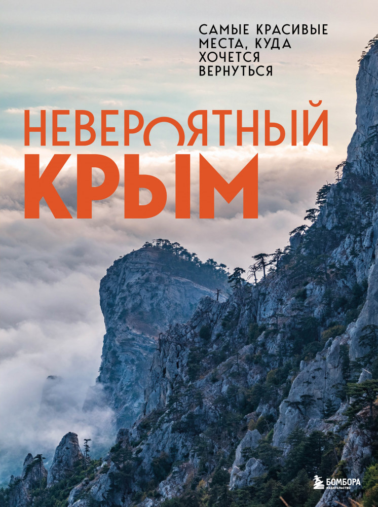 Невероятный Крым. Самые красивые места, куда хочется вернуться | Подарочные издания. Туризм