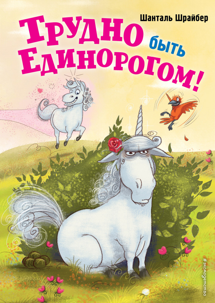 Трудно быть единорогом! | Детск. Курт — неправильный единорог