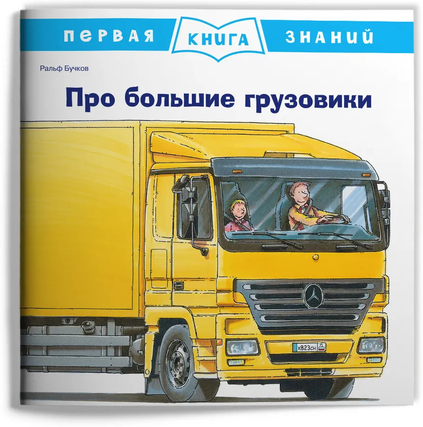 Первая книга знаний. Про большие грузовики