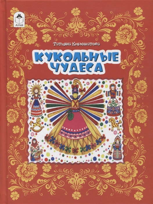 Кукольные чудеса