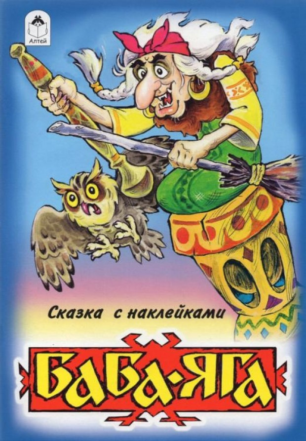 Баба-Яга. Сказки с наклейками