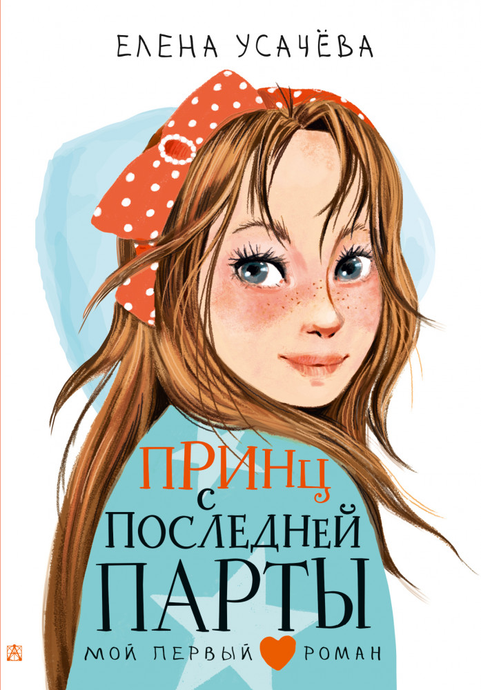 Принц с последней парты | Мой первый роман