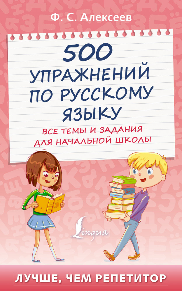 500 упражнений по русскому языку. Все темы и задания для начальной школы | Лучше, чем репетитор