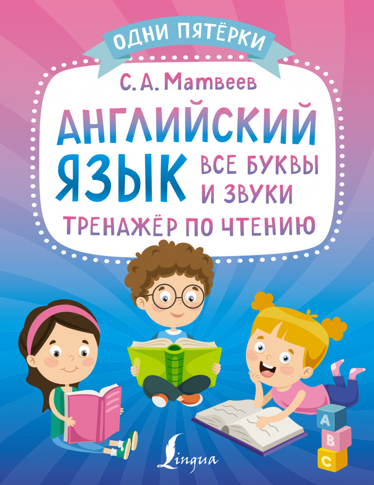 Английский язык. Все буквы и звуки. Тренажёр по чтению | Одни пятёрки