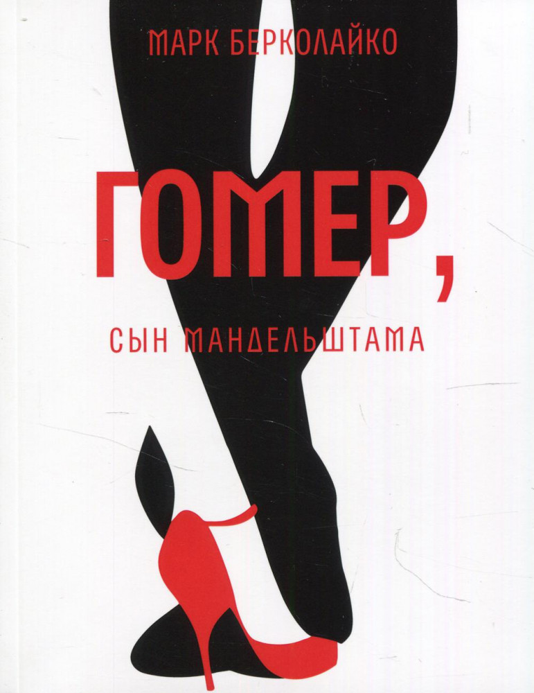 Гомер, сын Мандельштама | Самое время!