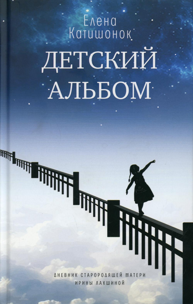 Детский альбом. Дневник старородящей матери Ирины Лакшиной | Самое время!