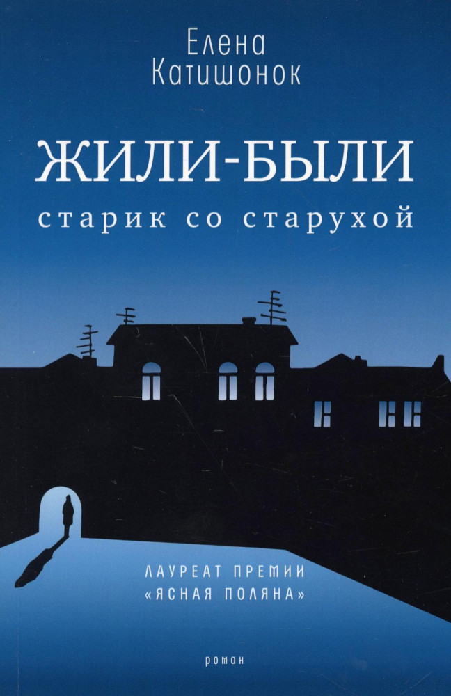 Жили-были старик со старухой | Самое время!