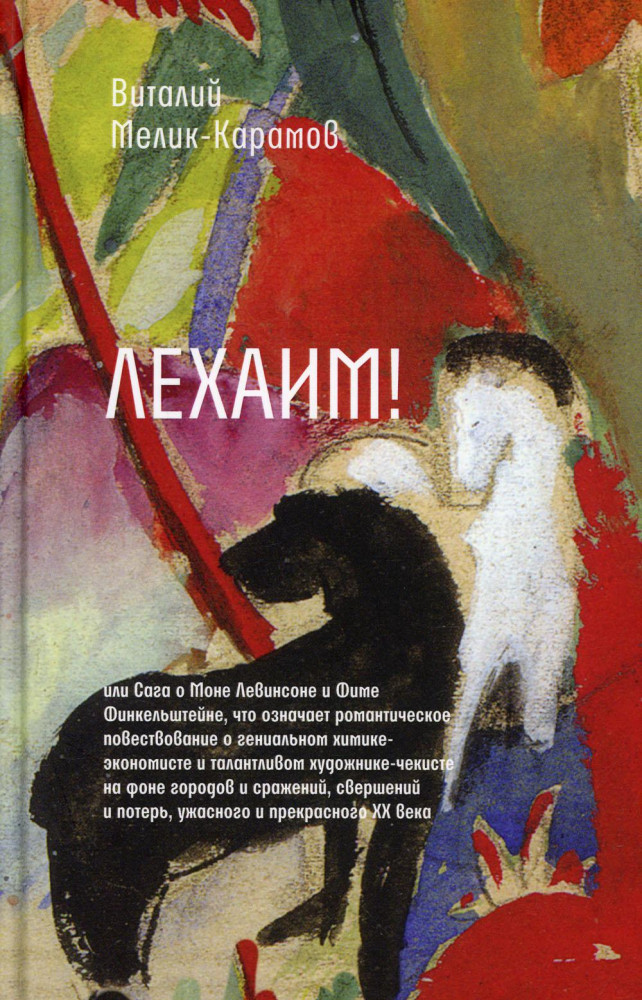 Лехаим! или Сага о Моне Левинсоне и Фиме Финкельштейне, что означает романтическое повествование о гениальном химике-экономисте и талантливом художнике | Самое время!