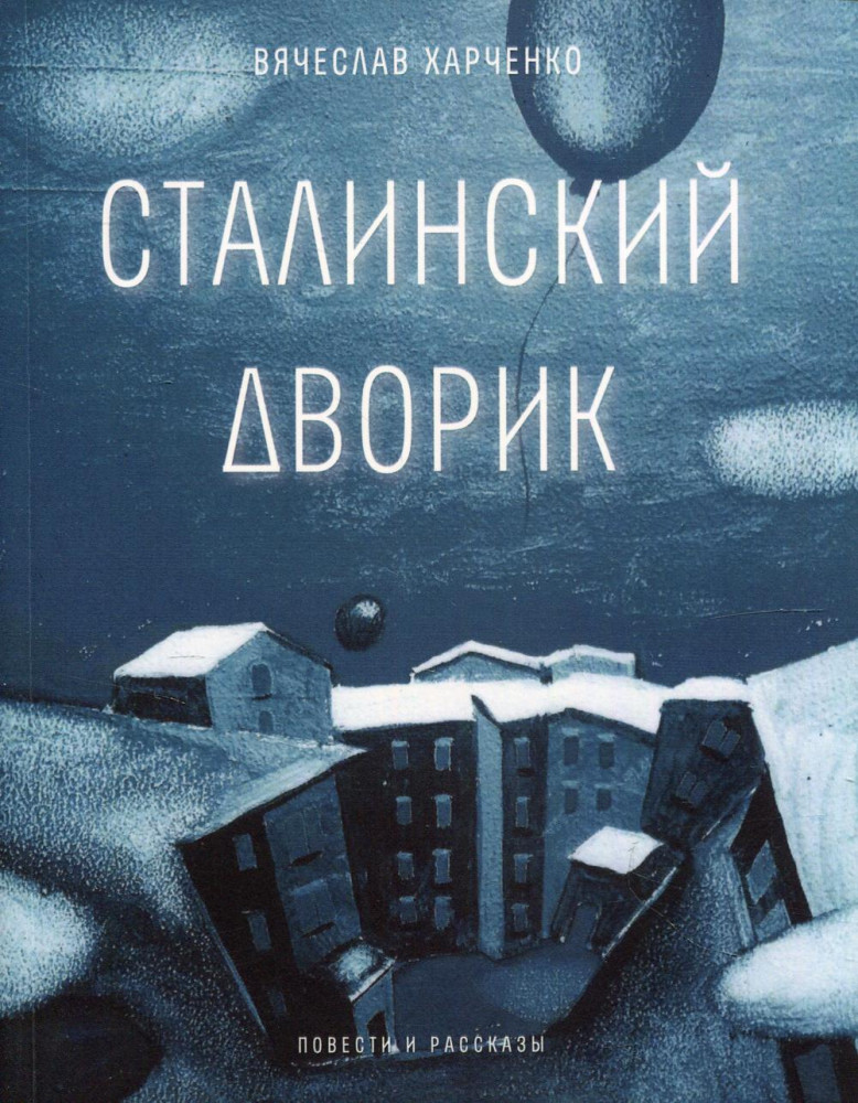 Сталинский дворик | Самое время!