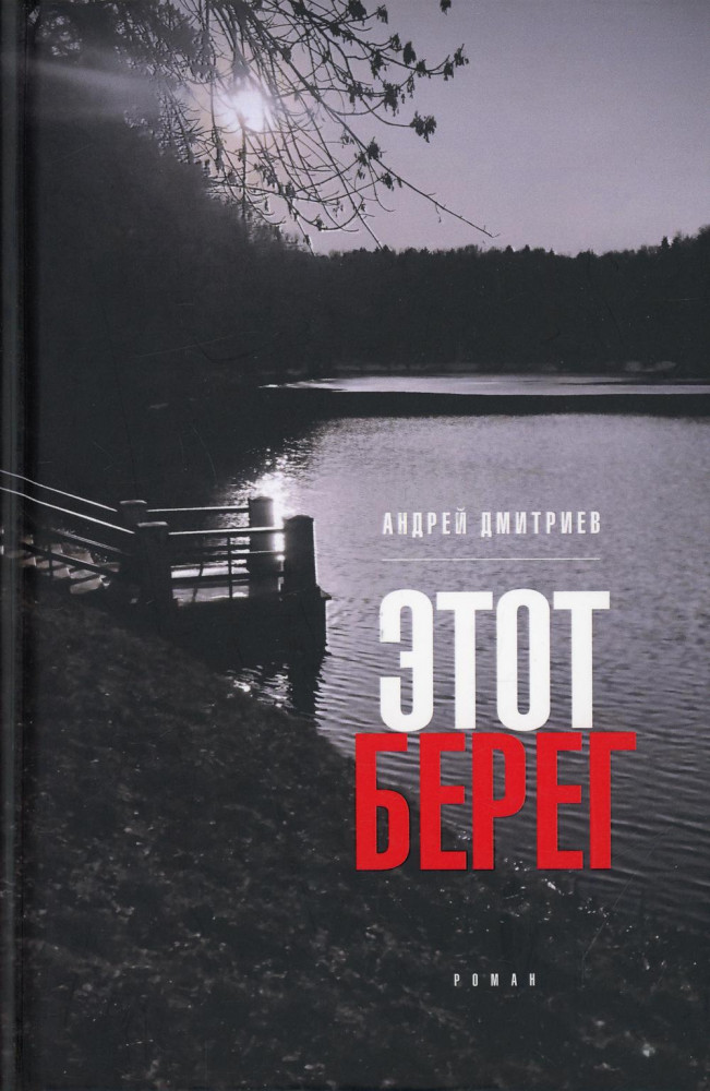 Этот берег | Самое время!