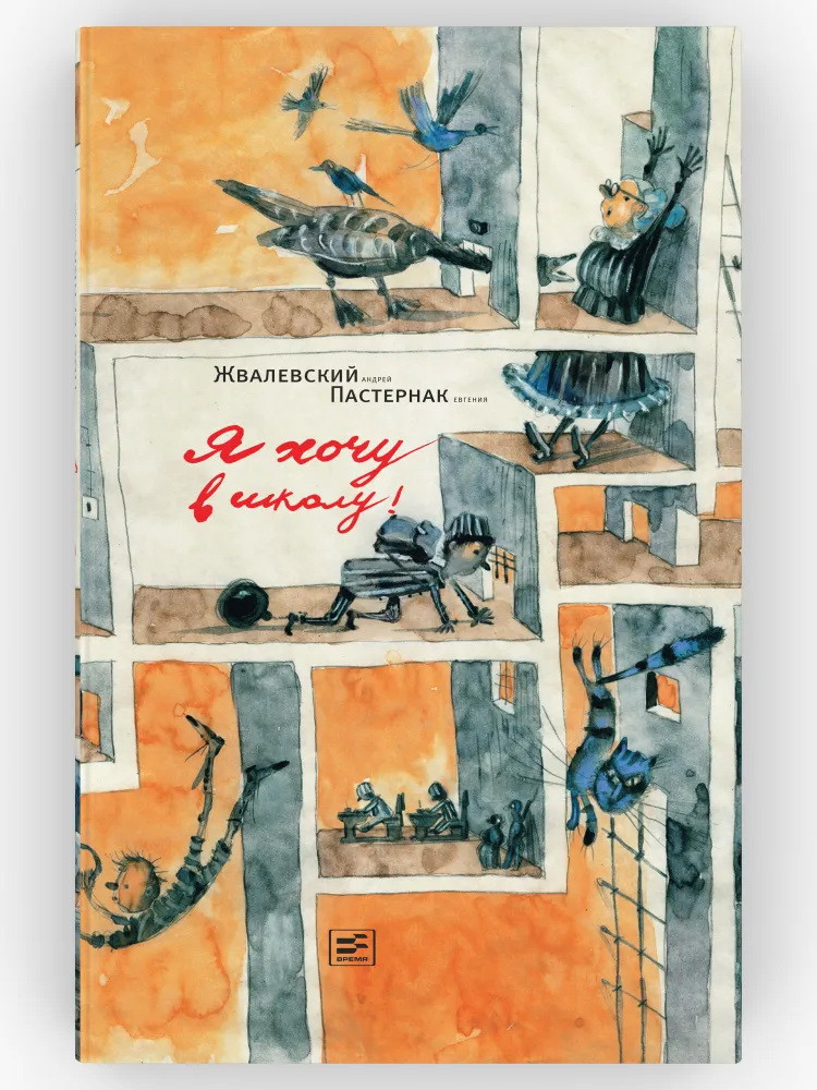 Я хочу в школу!