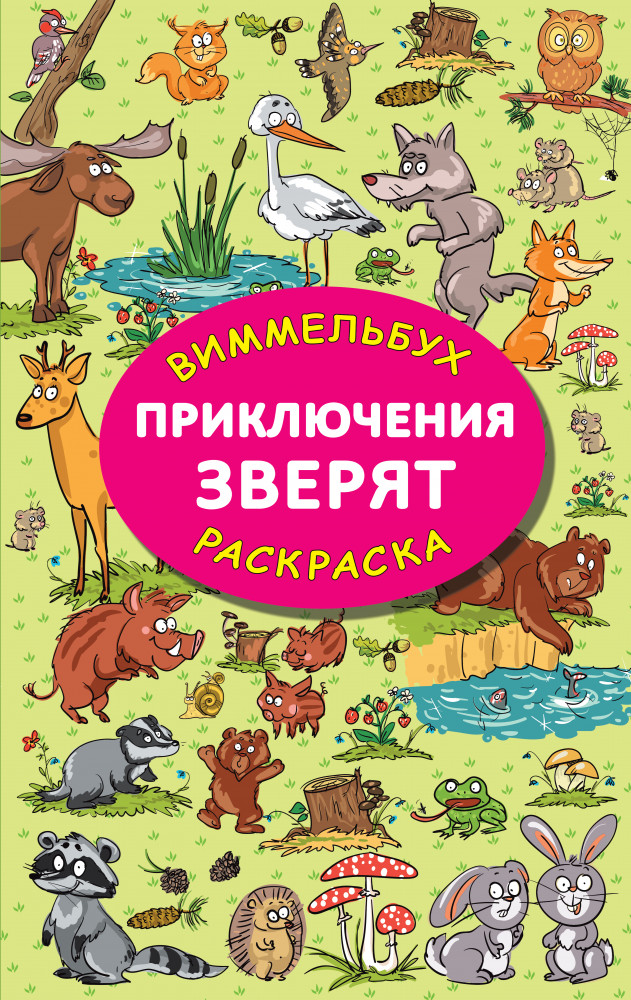 Приключения зверят | Виммельбух-раскраска