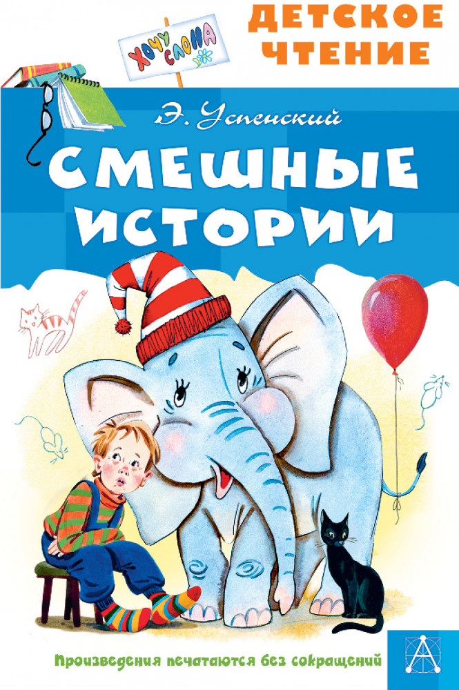 Смешные истории | Детское чтение
