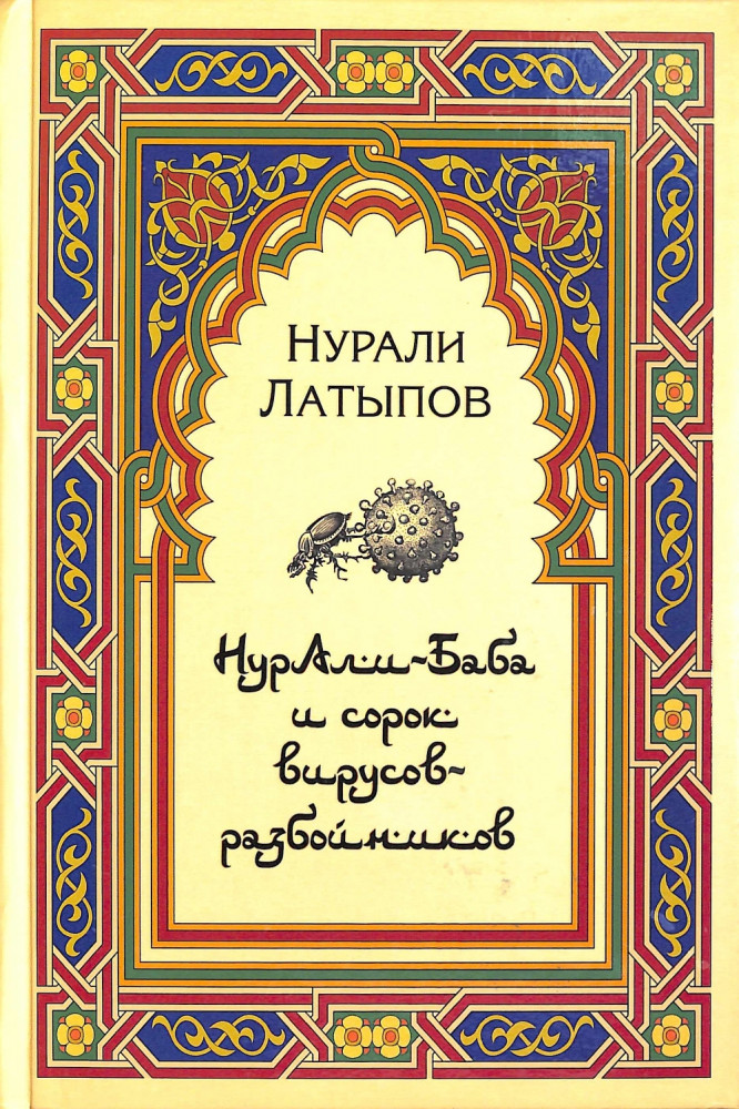 Нурали-Баба и сорок вирусов-разбойников