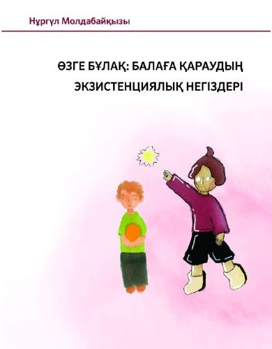 Өзге бұлақ. Балаға қараудың экзистенциялық негіздері