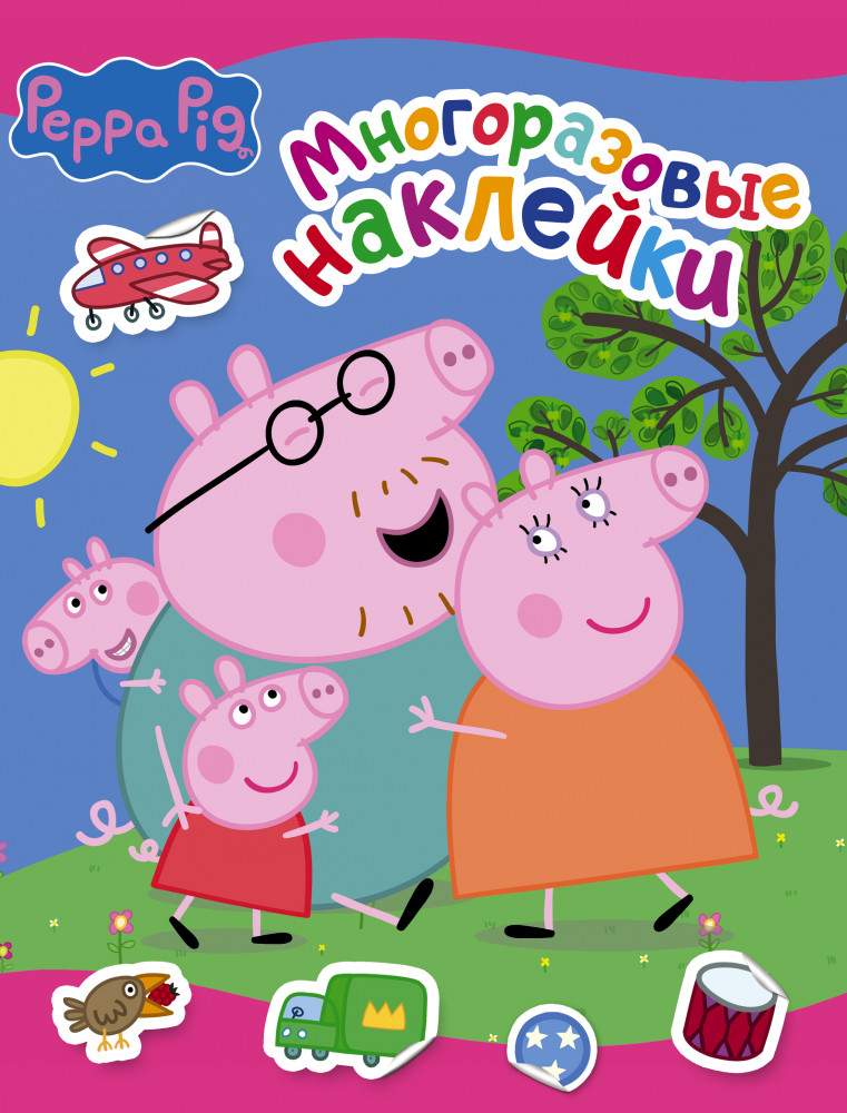 Свинка Пеппа. Многоразовые наклейки | Свинка Пеппа
