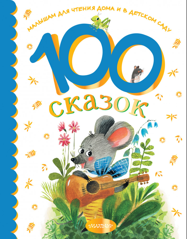100 сказок для чтения дома и в детском саду | Малышам для чтения дома и в детском саду