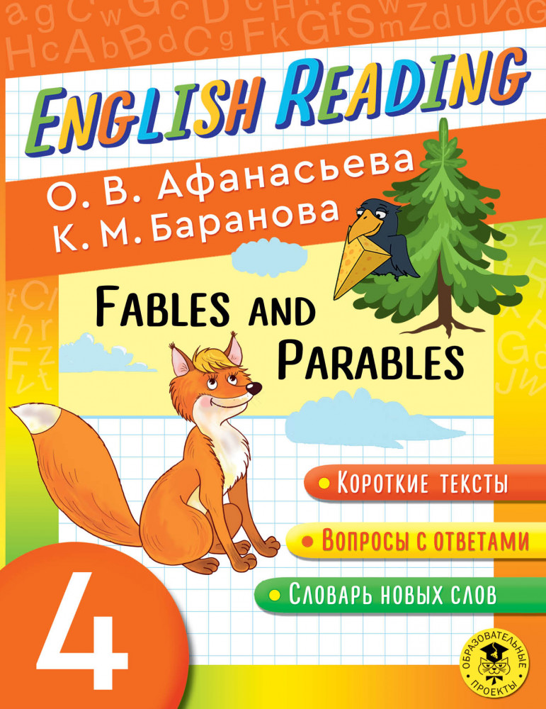 English Reading. Fables and Parables. 4 class | Читаем по-английски
