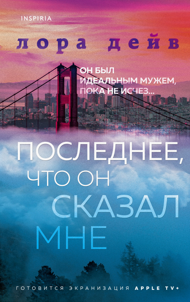 Последнее, что он сказал мне | Novel. Мировые хиты