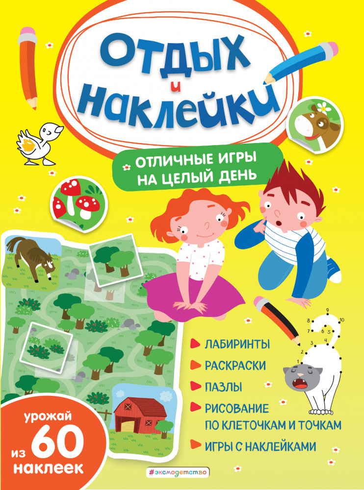 Отличные игры на целый день и урожай наклеек | Отдых и наклейки круглый год