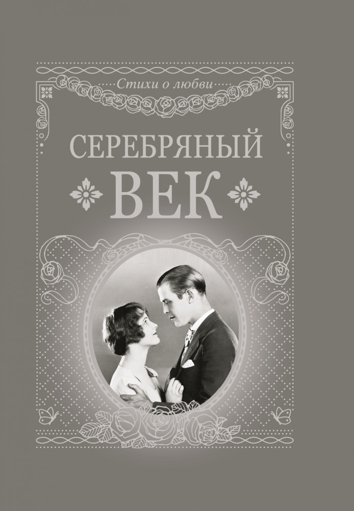 Серебряный век | Стихи о любви