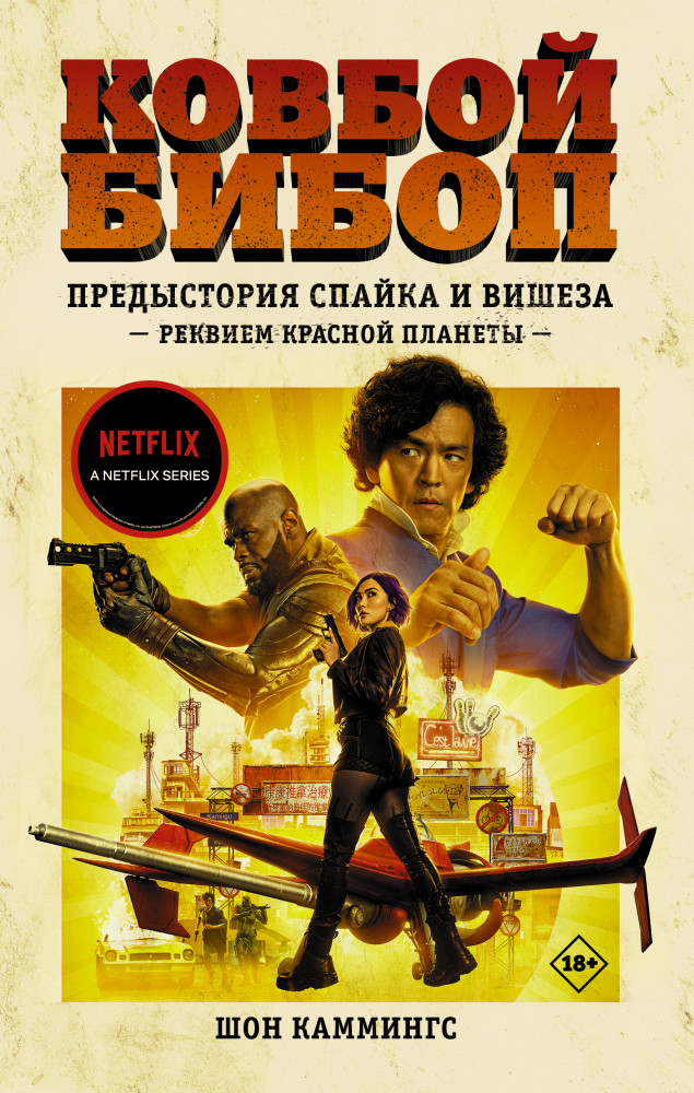 Ковбой Бибоп. Предыстория Спайка и Вишеза. Реквием Красной планеты | Ковбой Бибоп