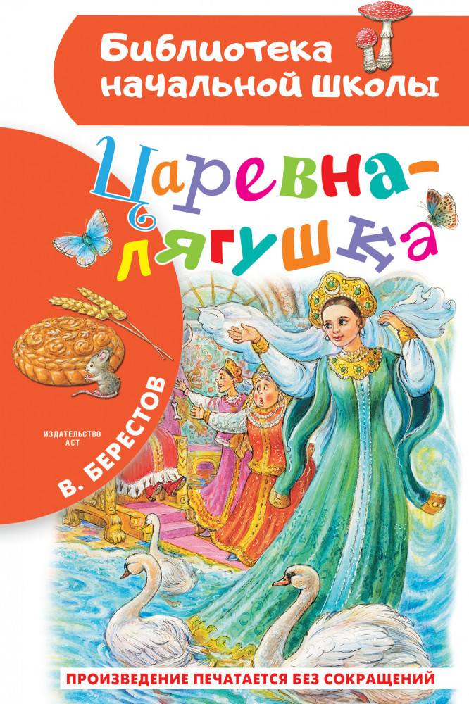 Царевна-лягушка | Библиотека начальной школы