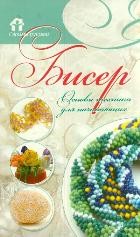 Бисер. Основы техники для начинающих