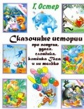 Сказочные истории про попугая, удава, слоненка, котенка Гава и не только