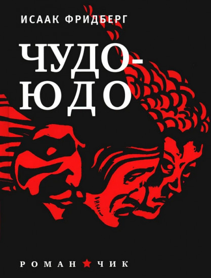 Чудо-Юдо. Романчик