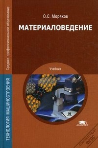 Материаловедение. Учебник для студентов учреждений среднего профессионального образования
