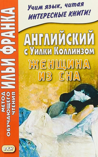 Английский с Уилки Коллинзом. Женщина из сна