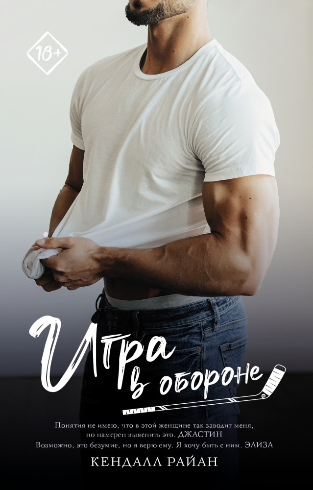 Игра в обороне | Запретное желание (м)