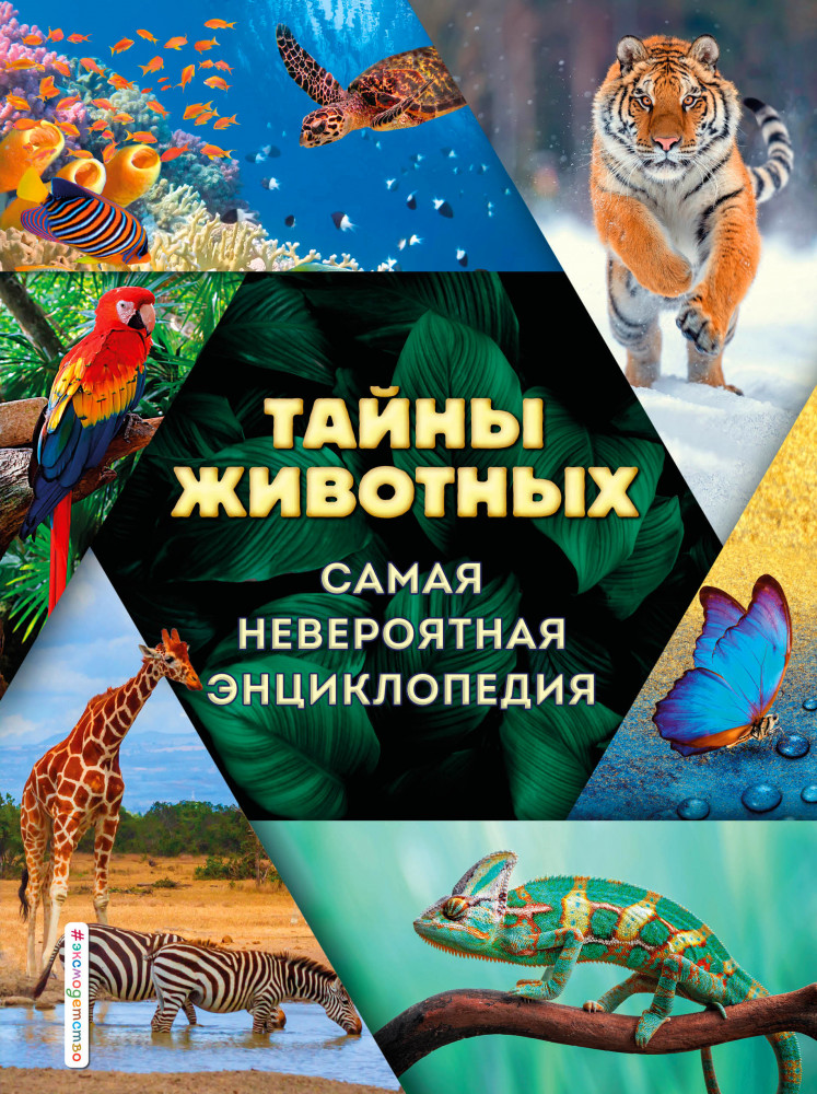 Тайны животных. Самая невероятная энциклопедия | Атласы и энциклопедии