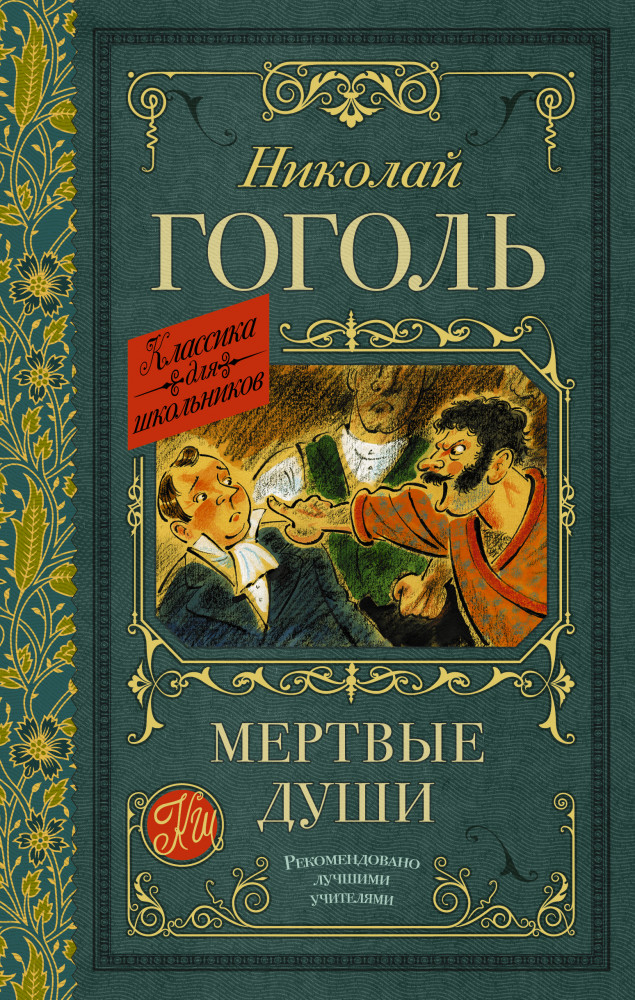 Мертвые души | Классика для школьников
