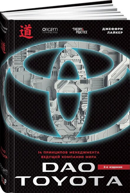 Дао Toyota. 14 принципов менеджмента ведущей компании мира. 2-е издание