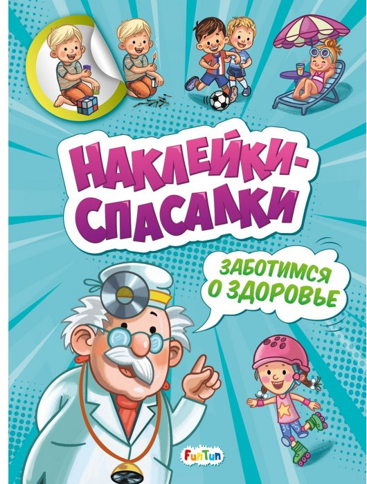 Заботимся о здоровье | Наклейки-спасалки