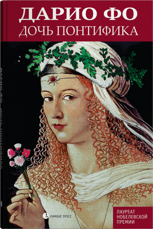 Дочь понтифика